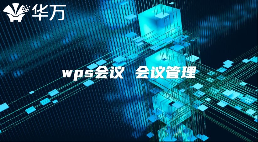 wps会议 会议管理