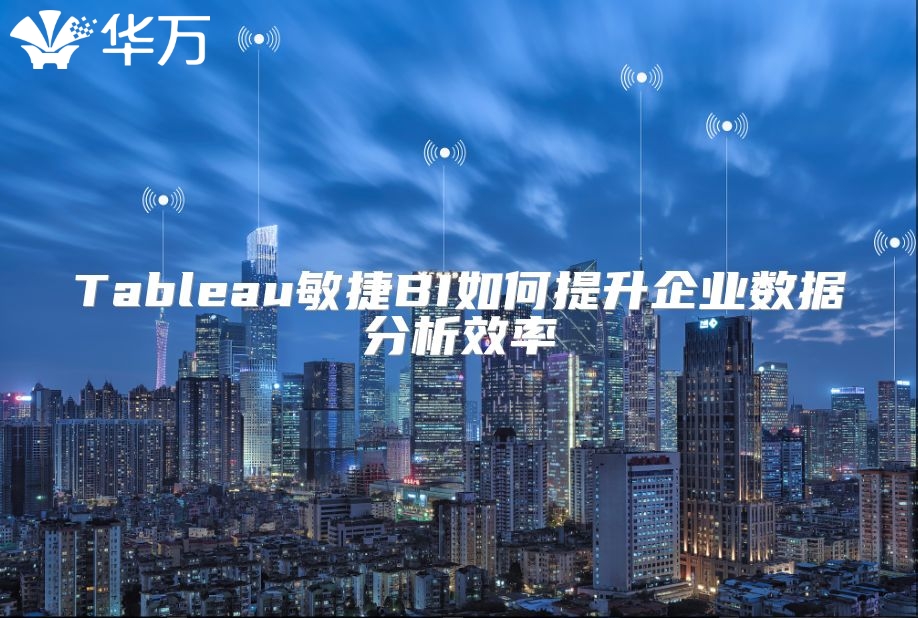 Tableau敏捷BI如何提升企业数据分析效率