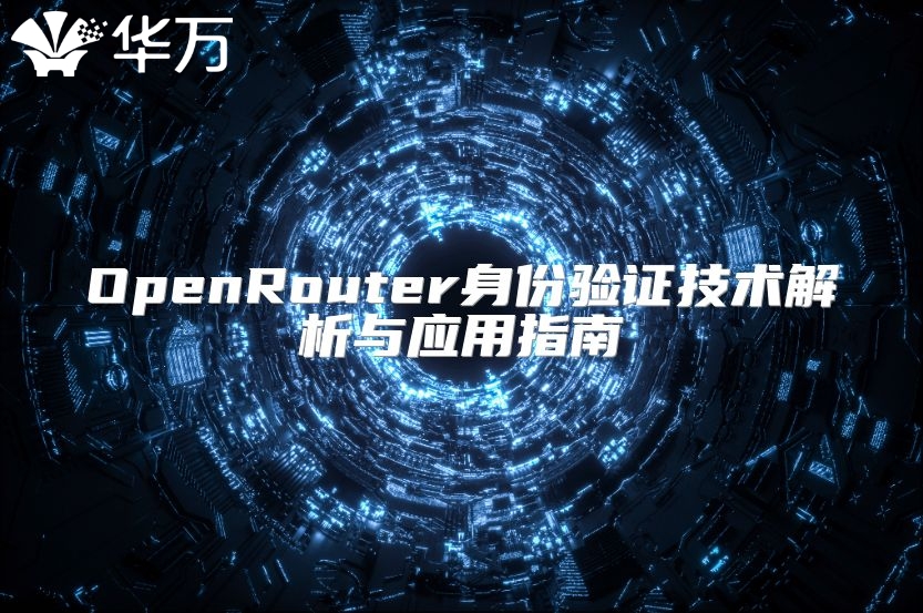 OpenRouter身份验证技术解析与应用指南