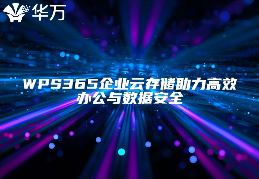 WPS365企业云存储助力高效办公与数据安全