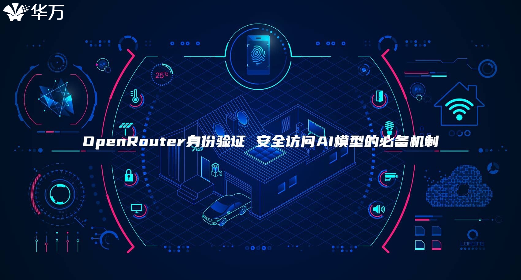OpenRouter身份验证 安全访问AI模型的必备机制