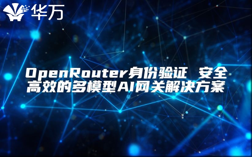 OpenRouter身份验证 安全高效的多模型AI网关解决方案