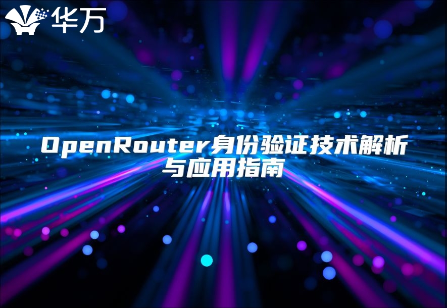 OpenRouter身份验证技术解析与应用指南