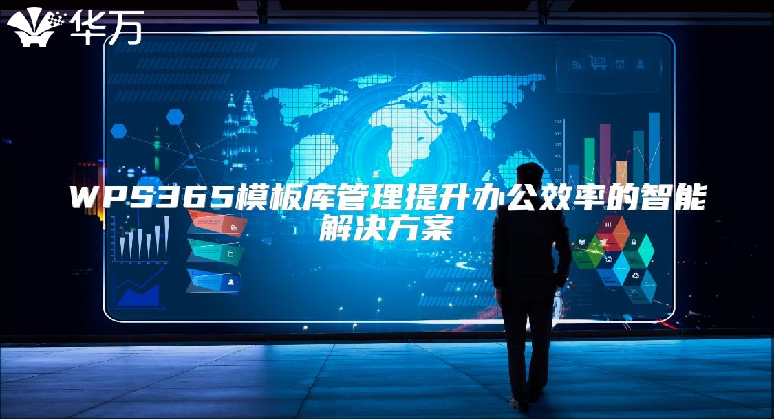 WPS365模板库管理提升办公效率的智能解决方案