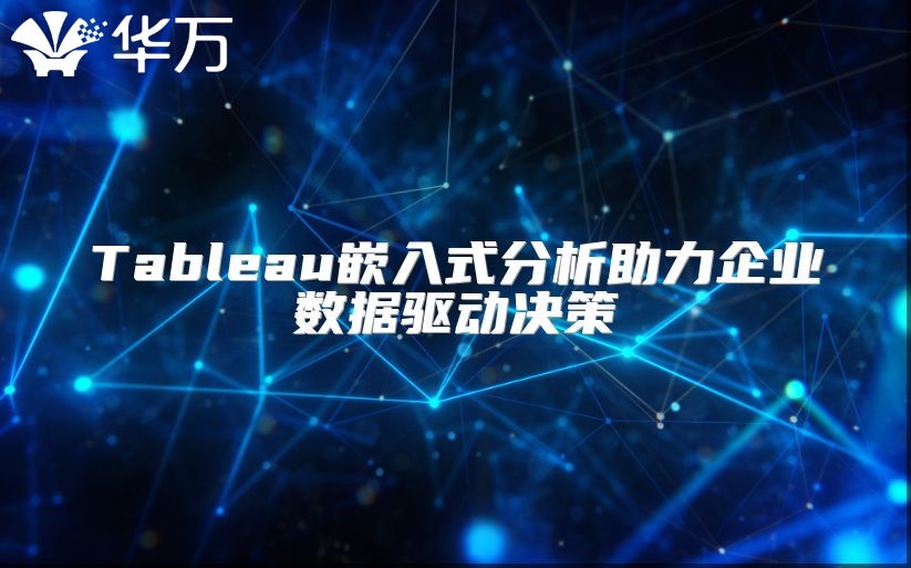 Tableau嵌入式分析助力企业数据驱动决策