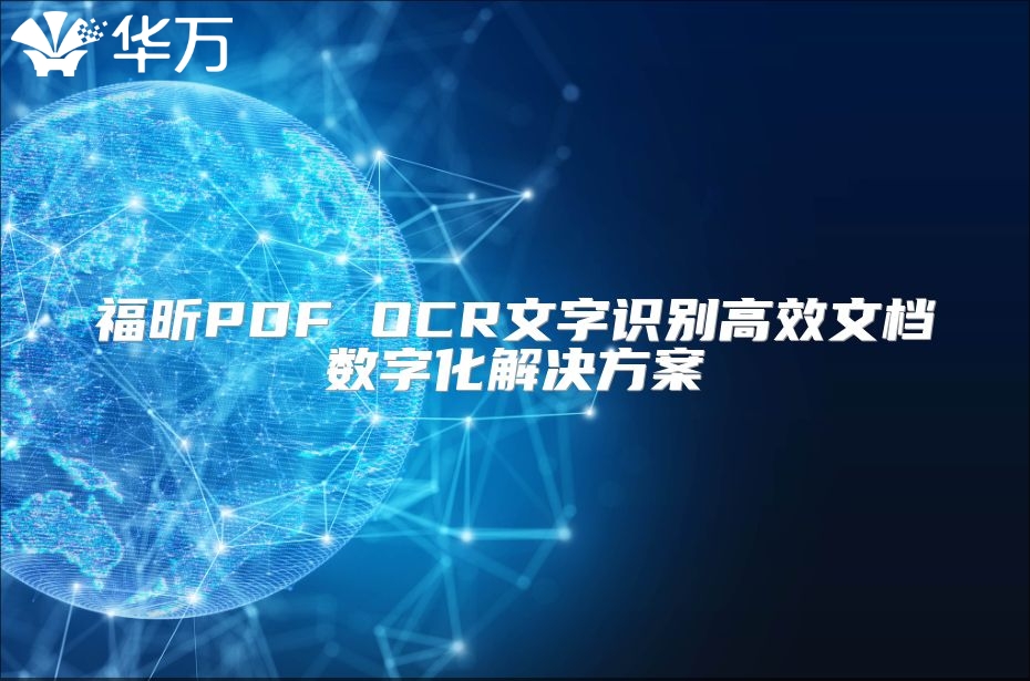 福昕PDF OCR文字识别高效文档数字化解决方案