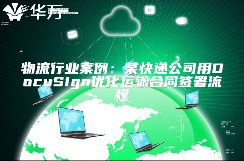 物流行业案例：某快递公司用DocuSign优化运输合同签署流程