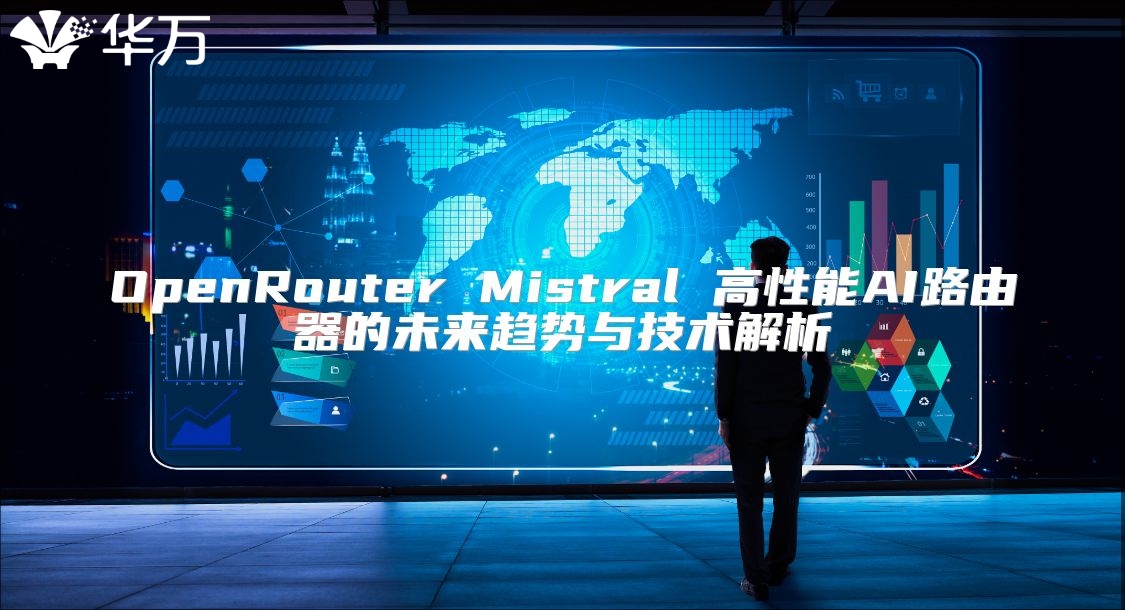 OpenRouter Mistral 高性能AI路由器的未来趋势与技术解析