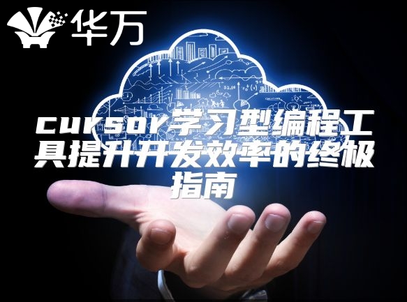 cursor学习型编程工具提升开发效率的终极指南