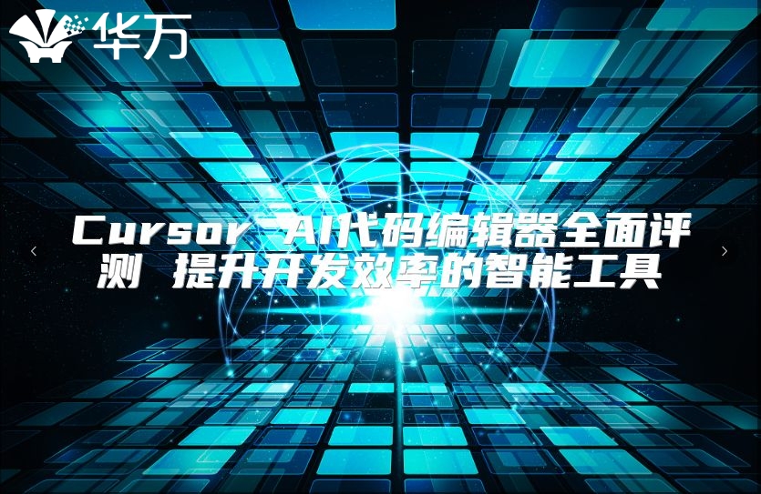 Cursor AI代码编辑器全面评测 提升开发效率的智能工具