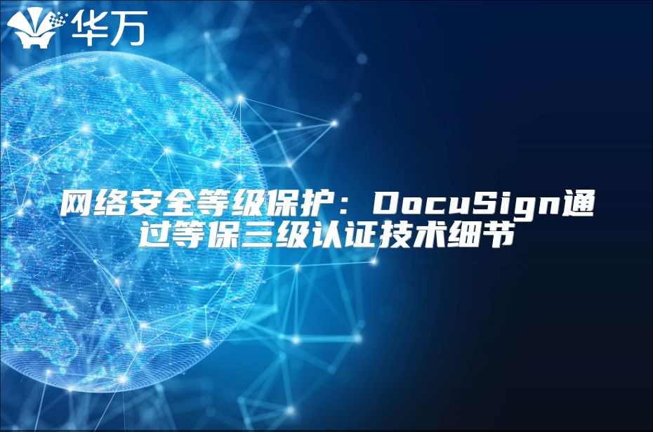 网络安全等级保护：DocuSign通过等保三级认证技术细节