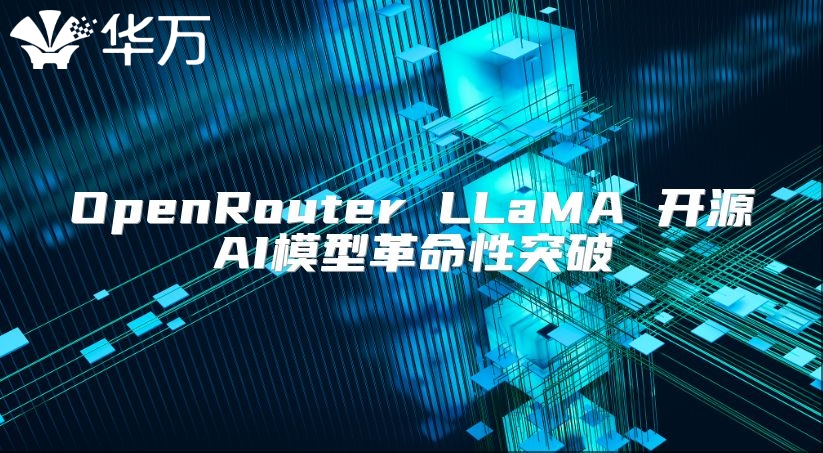 OpenRouter LLaMA 开源AI模型革命性突破