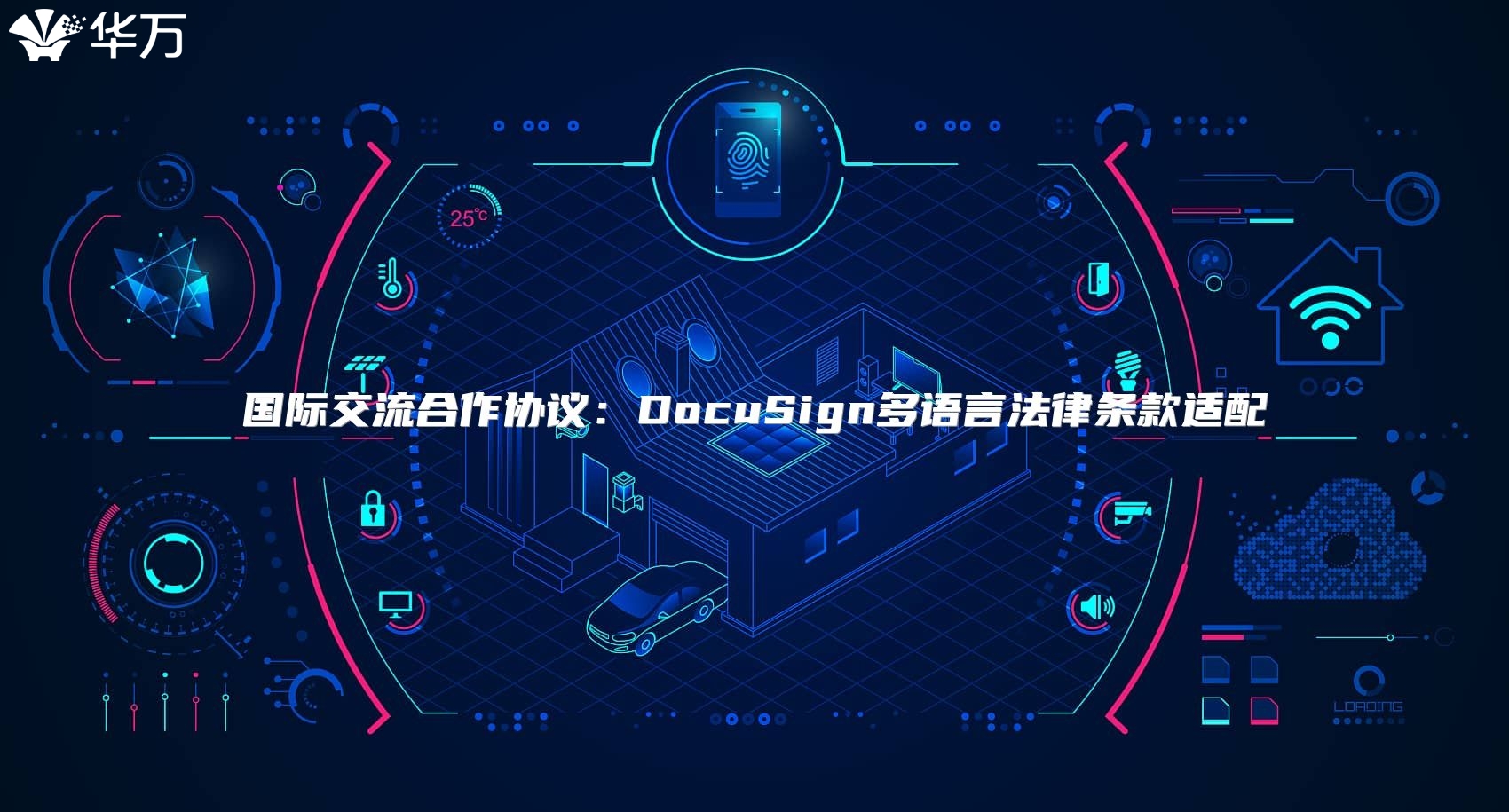 国际交流合作协议：DocuSign多语言法律条款适配