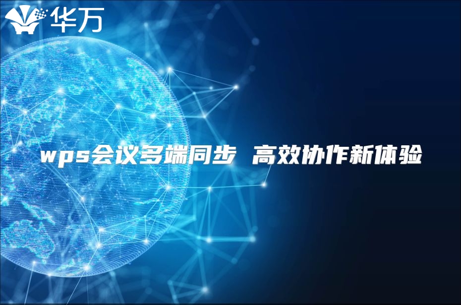 wps会议多端同步 高效协作新体验
