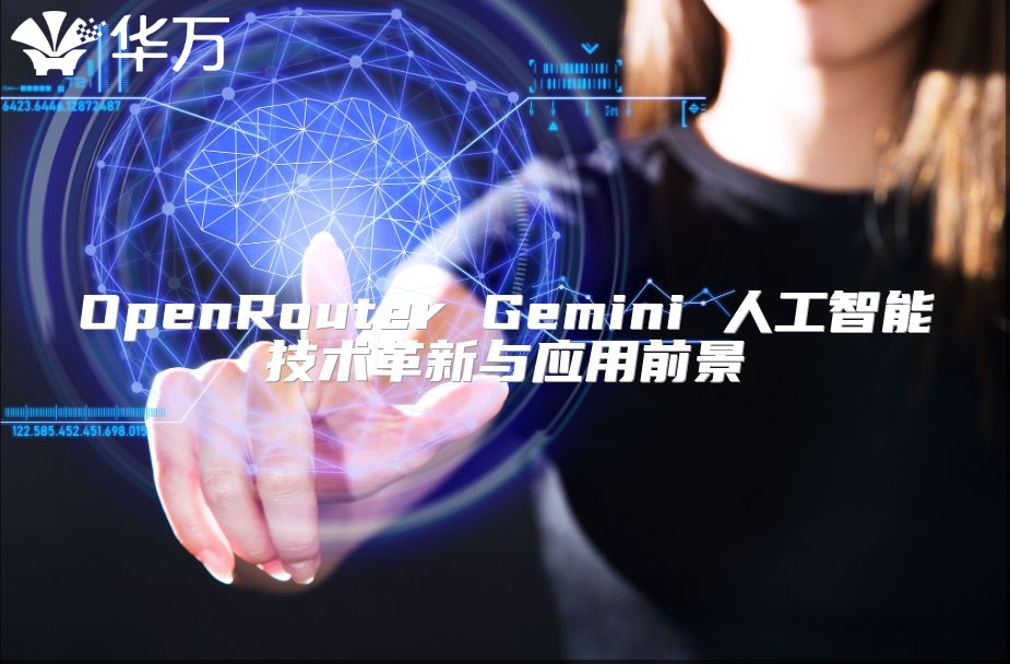 OpenRouter Gemini 人工智能技术革新与应用前景
