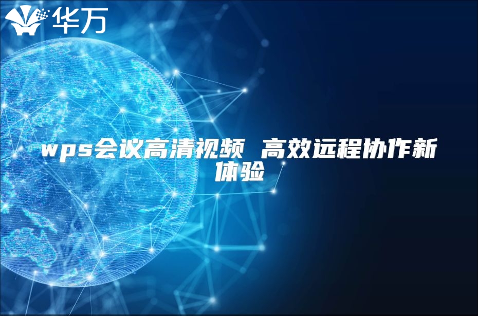 wps会议高清视频 高效远程协作新体验