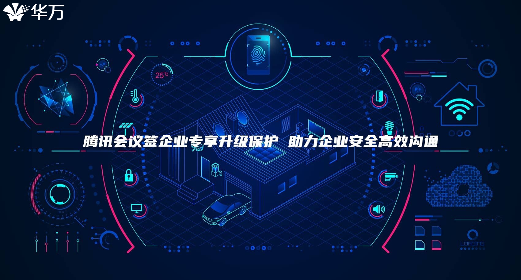 腾讯会议签企业专享升级?；?助力企业安全高效沟通