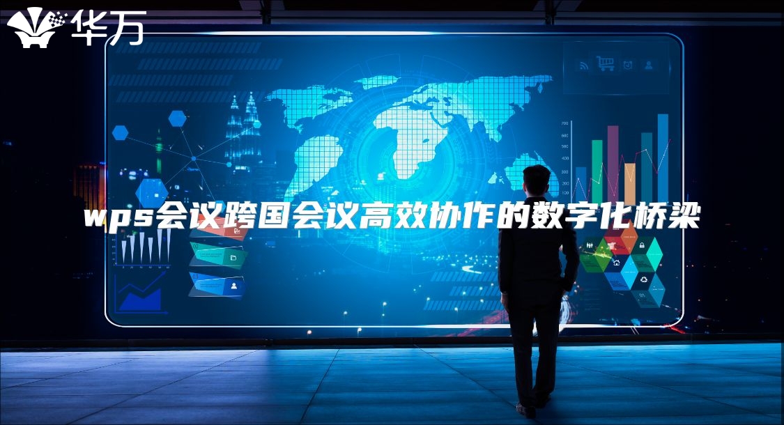 wps会议跨国会议高效协作的数字化桥梁