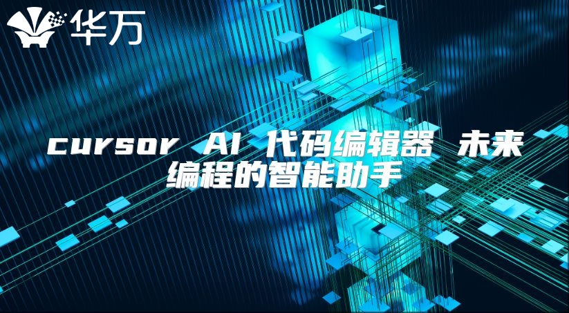cursor AI 代码编辑器 未来编程的智能助手