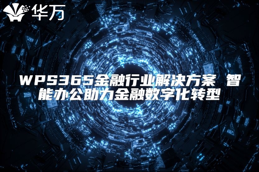 WPS365金融行业解决方案 智能办公助力金融数字化转型