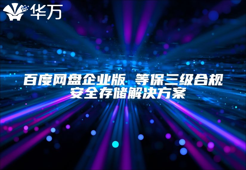 百度网盘企业版 等保三级合规 安全存储解决方案