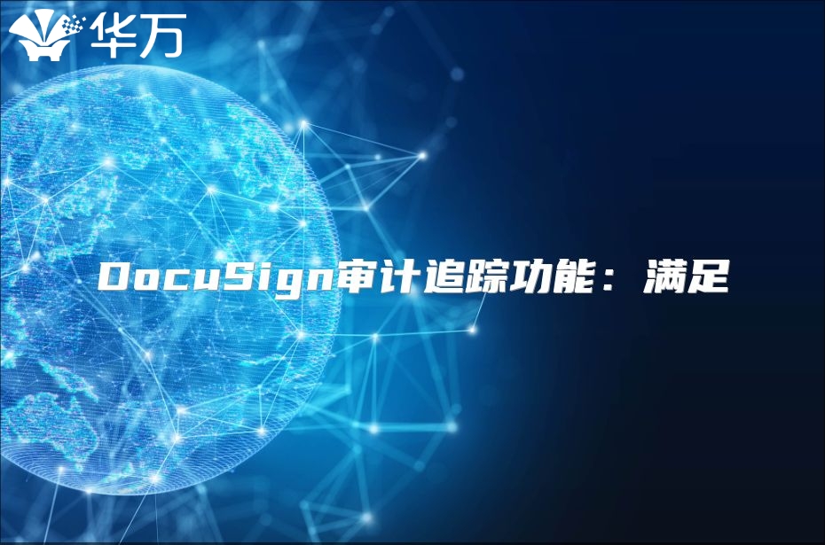 DocuSign审计追踪功能：满足