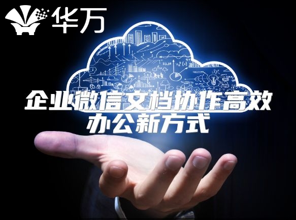 企业微信文档协作高效办公新方式