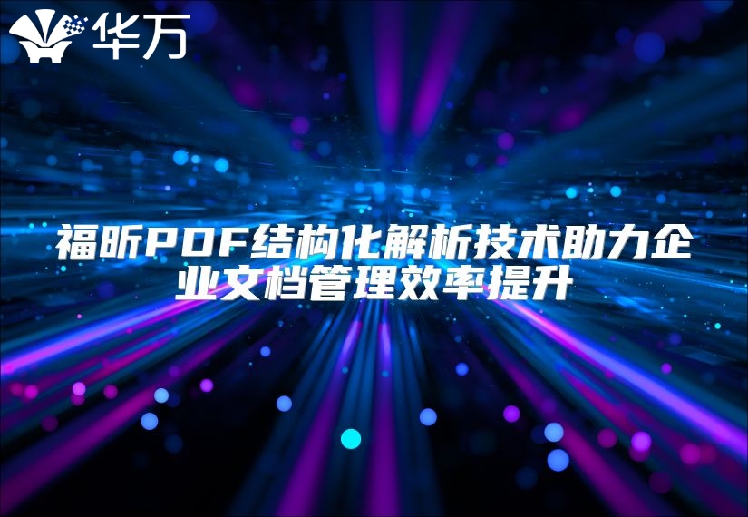 福昕PDF结构化解析技术助力企业文档管理效率提升