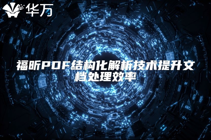福昕PDF结构化解析技术提升文档处理效率