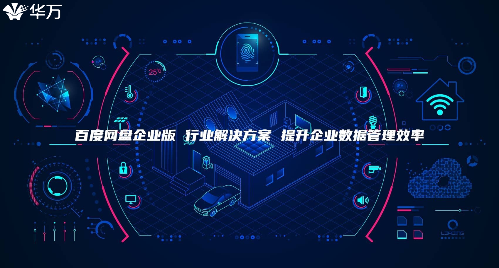 百度网盘企业版 行业解决方案 提升企业数据管理效率