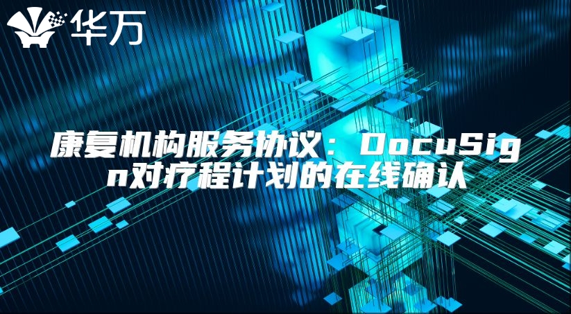 康复机构服务协议：DocuSign对疗程计划的在线确认