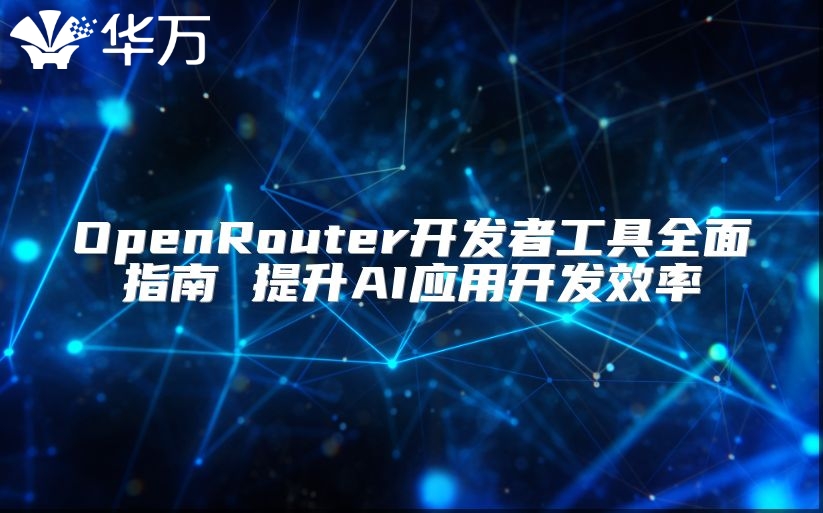 OpenRouter开发者工具全面指南 提升AI应用开发效率