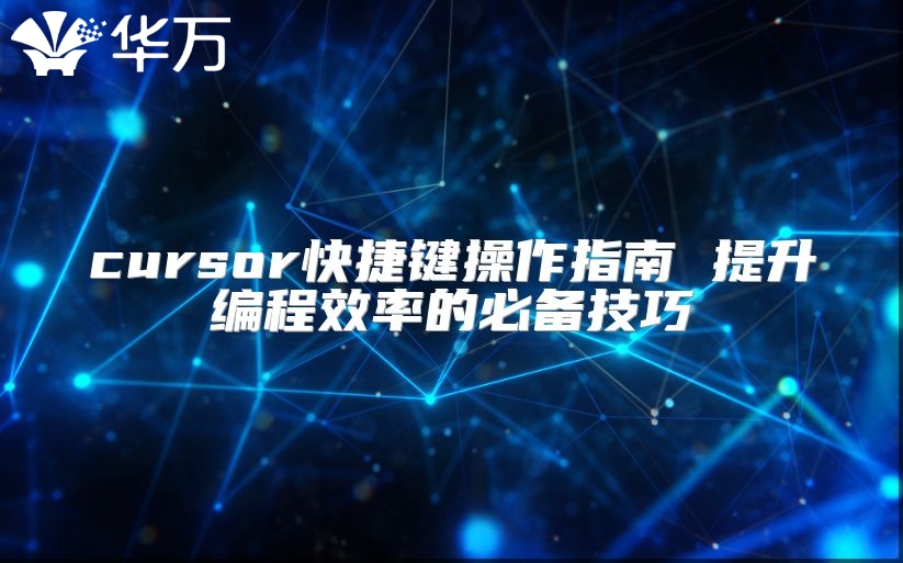 cursor快捷键操作指南 提升编程效率的必备技巧