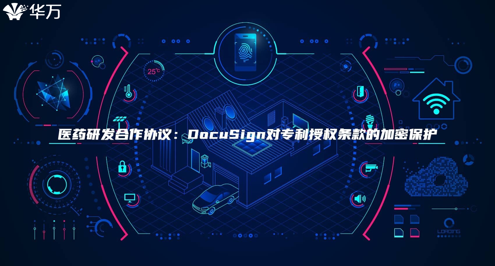 医药研发合作协议：DocuSign对专利授权条款的加密?；? class=