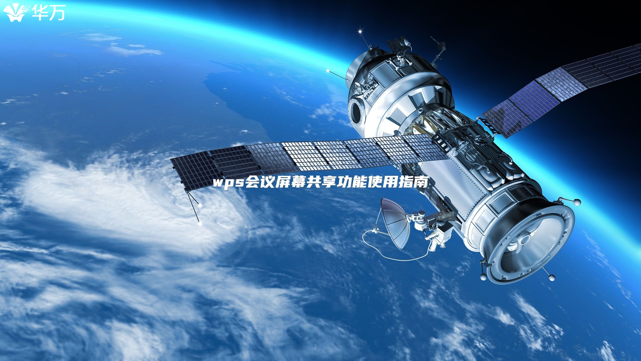 wps会议屏幕共享功能使用指南