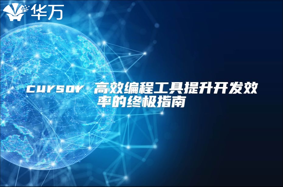 cursor 高效编程工具提升开发效率的终极指南