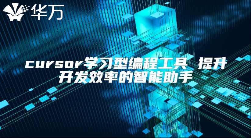 cursor学习型编程工具 提升开发效率的智能助手