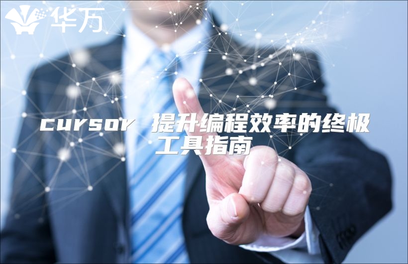 cursor 提升编程效率的终极工具指南