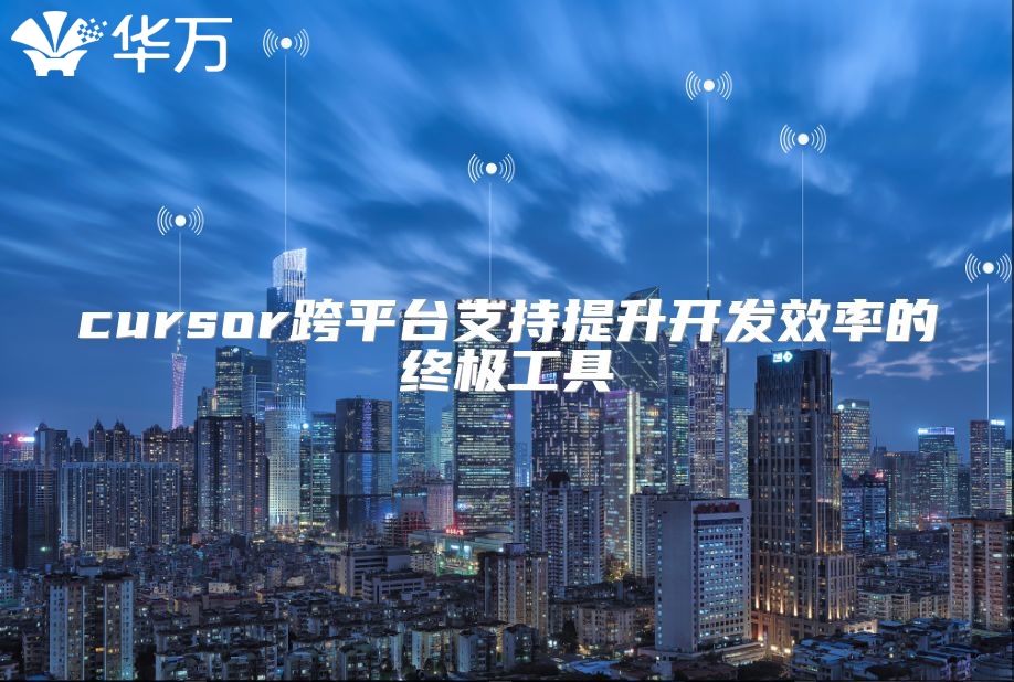 cursor跨平台支持提升开发效率的终极工具