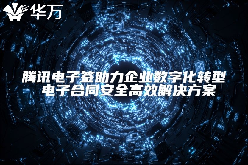 腾讯电子签助力企业数字化转型 电子合同安全高效解决方案