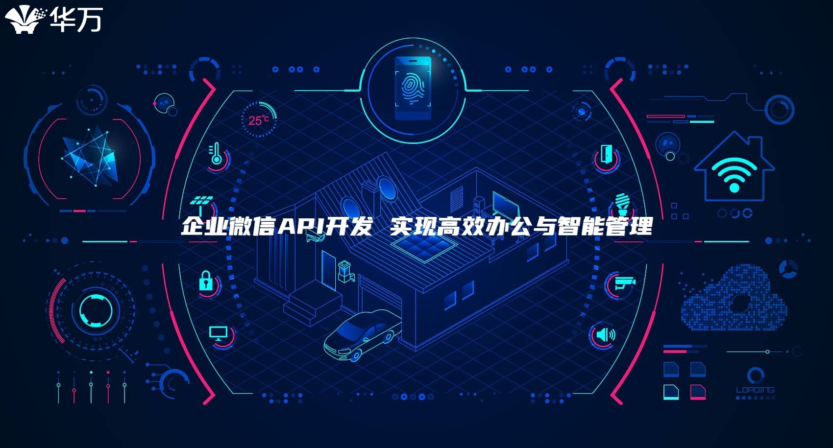 企业微信API开发 实现高效办公与智能管理