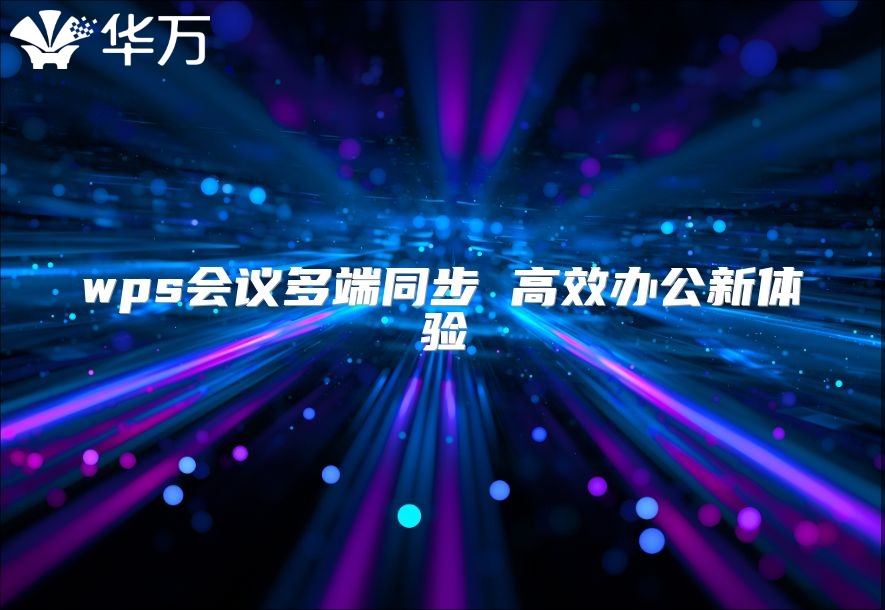 wps会议多端同步 高效办公新体验