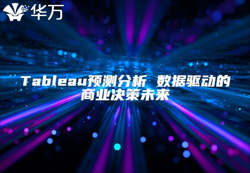Tableau预测分析 数据驱动的商业决策未来