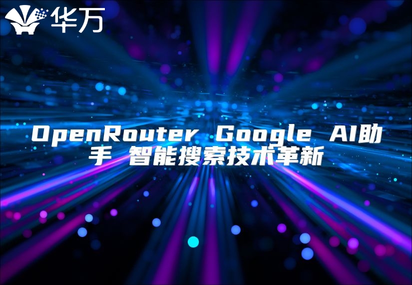 OpenRouter Google AI助手 智能搜索技术革新