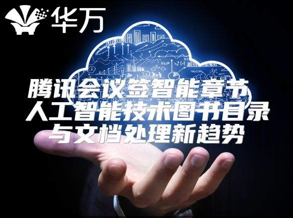 腾讯会议签智能章节 人工智能技术图书目录与文档处理新趋势