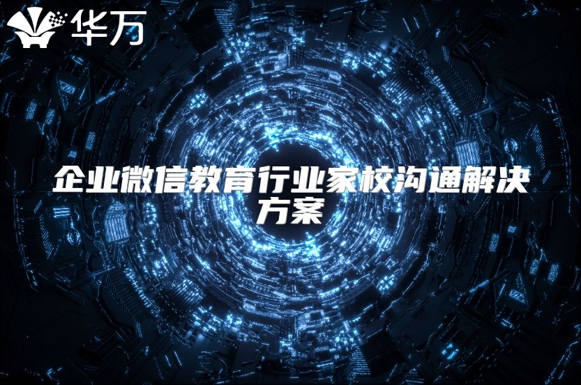 企业微信教育行业家校沟通解决方案