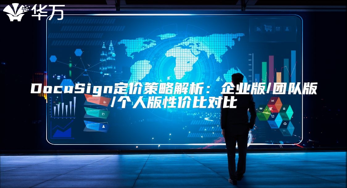 DocuSign定价策略解析：企业版/团队版/个人版性价比对比