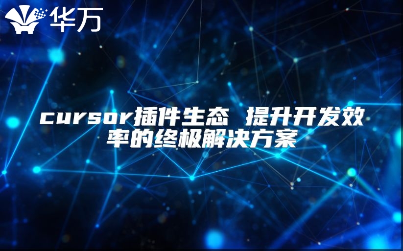 cursor插件生态 提升开发效率的终极解决方案