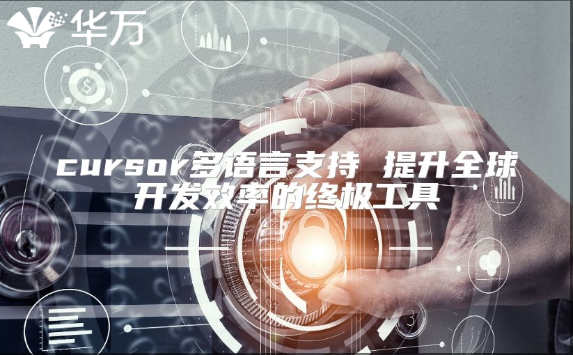 cursor多语言支持 提升全球开发效率的终极工具
