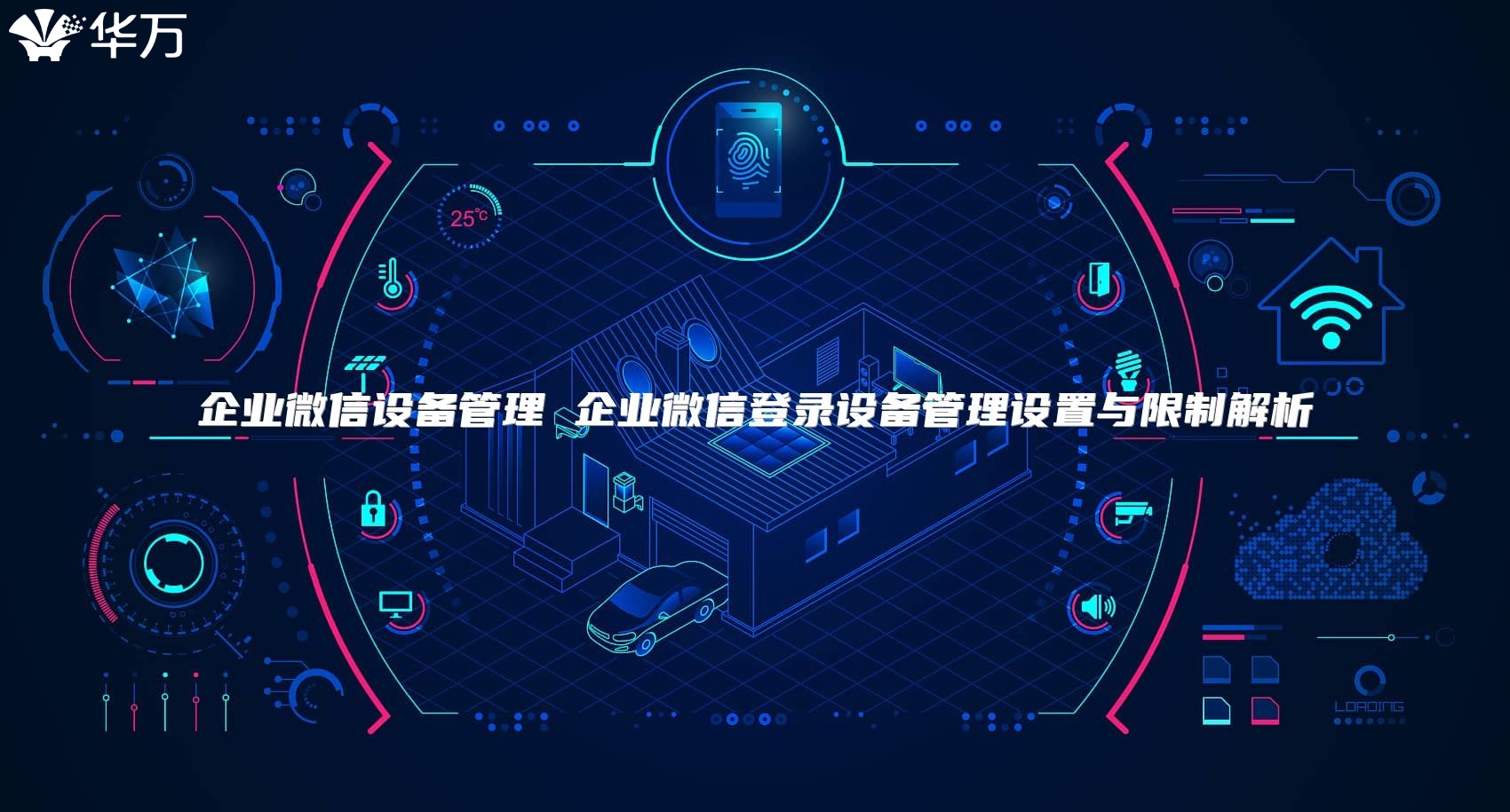 企业微信设备管理 企业微信登录设备管理设置与限制解析